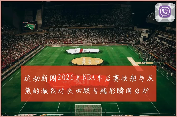 运动新闻2026年NBA季后赛快船与灰熊的激烈对决回顾与精彩瞬间分析