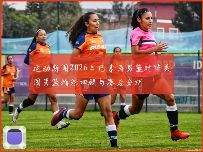 运动新闻2026年巴拿马男篮对阵美国男篮精彩回顾与赛后分析