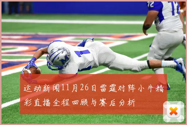 运动新闻11月26日雷霆对阵小牛精彩直播全程回顾与赛后分析